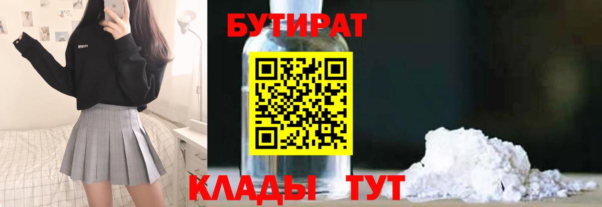 Бутират  БУТИРАТ BDO  Вход с VPN  Химки 