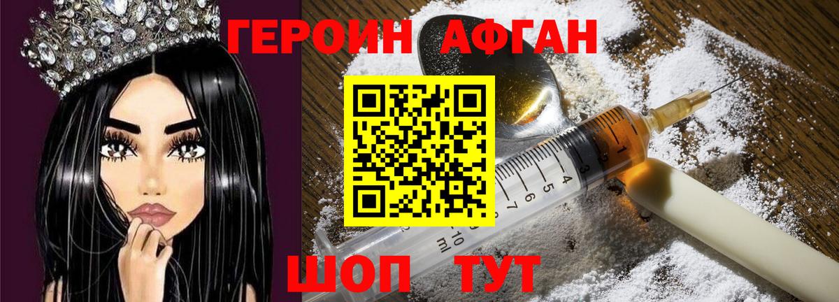 ГЕРОИН Афган Химки